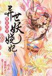 异世魔皇笔趣阁