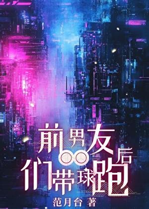 前男友们带球跑后 最新章节列表