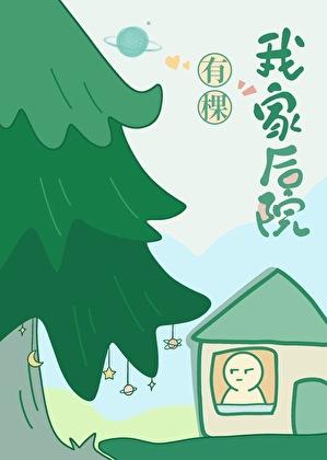 我家后院有两棵树一棵是枣树原文