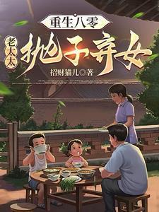 重生八零老太太抛子弃女 // @藏千羽 书名是什么?