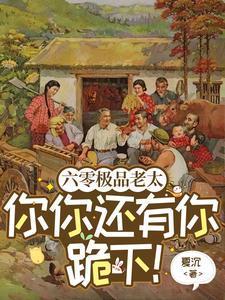 重生六零之极品老太太