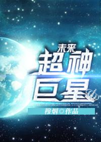 未来巨星在都市百科