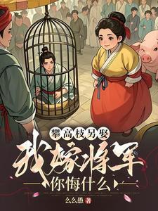 和离前夫君失忆了全文阅读