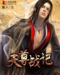 天尊战袍