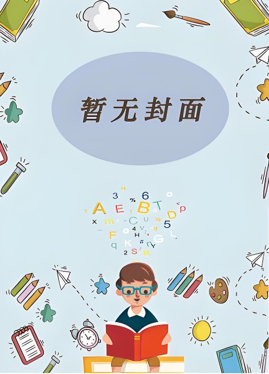 我夫君不可能是疯批反派TXT