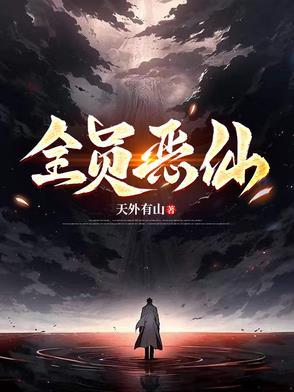 全员恶仙天外有山