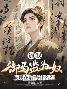 被贬养马一朝回城我怒掌权势免费完整版