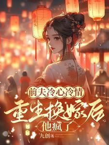 前夫冷心冷情重生换嫁后他疯了萧念窈陆奉行