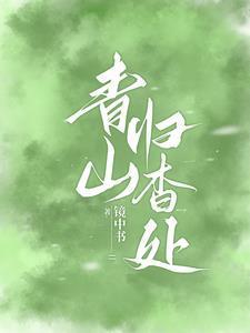 青山归杳处最新章节更新内容