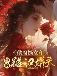 侯府嫡长女她又美又撩