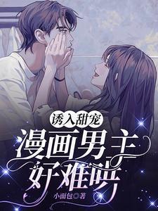 漫画男主好难哄