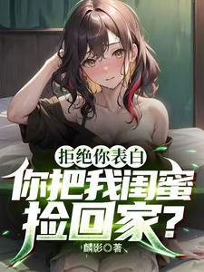 表白白月光被拒我反手牵走她闺蜜笔趣阁在线阅读
