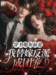 炮灰前妻逆袭手册穿书星和鹫