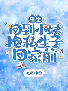 重生回到小姨抱私生子回家前笔趣阁在线阅读