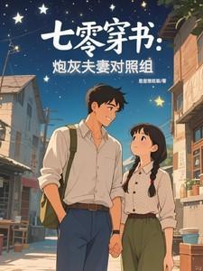 七零穿书炮灰夫妻对照组秦晏姜清妤