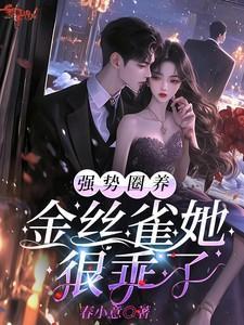 金主圈养的金丝雀