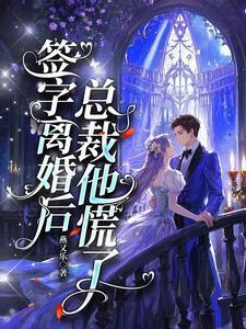 签了离婚协议霸气离开总裁后悔了