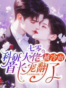 七零科研大佬被冷面首长宠翻了
