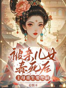 被亲儿女毒死后