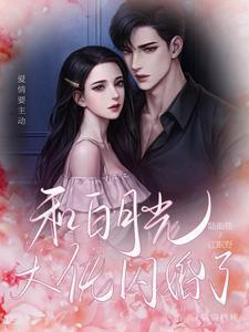 和白月光闪婚后 百度