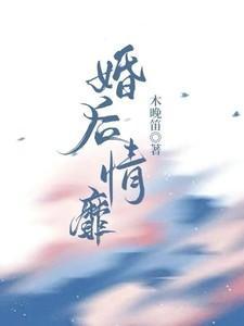 婚后情靡by江小舟