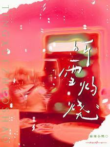 听雪灼烧在线阅读全文无弹窗