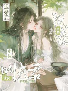 不当话本人物主母和离惹上权臣笔趣阁在线阅读