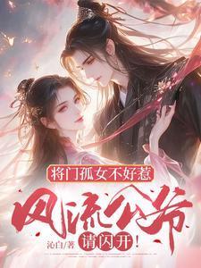 将门孤女不好惹风流公爷请闪开裴溟辰云霁