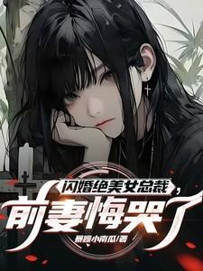 娶了绝美女神前妻悔得满地打滚笔趣阁在线阅读