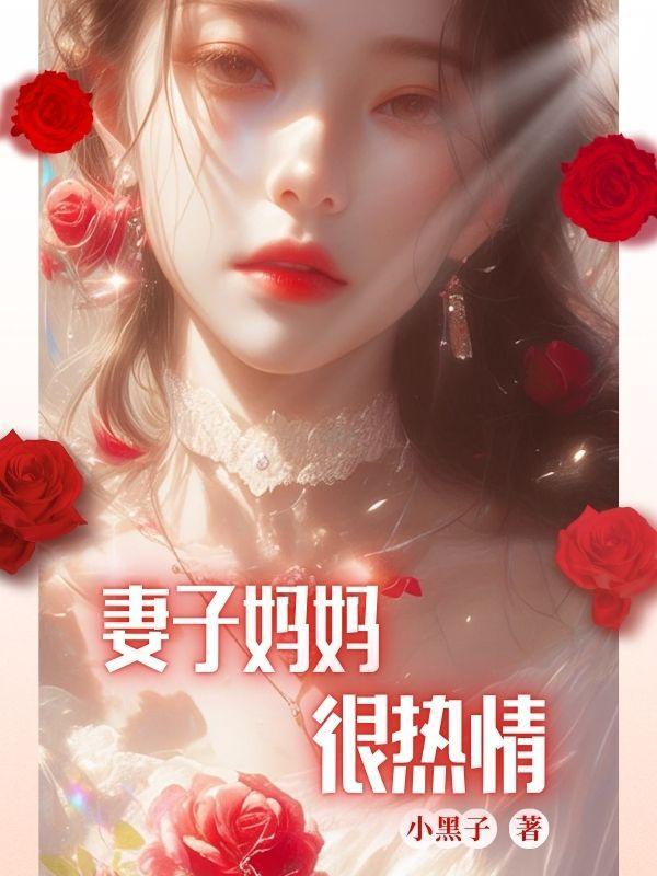 美好的丈母娘