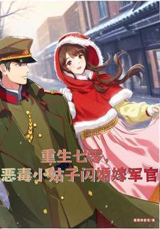 重生七零军婚小娘子