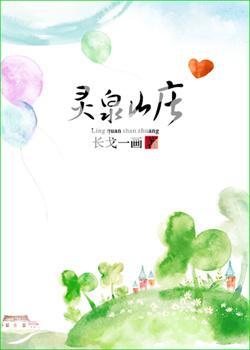 灵泉山庄by