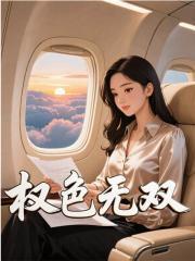 权色无双原著小说免费阅读