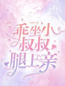 傅周烬苏挽挽乖坐小叔叔腿上亲