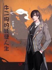 牛二狗的妖孽人生原版