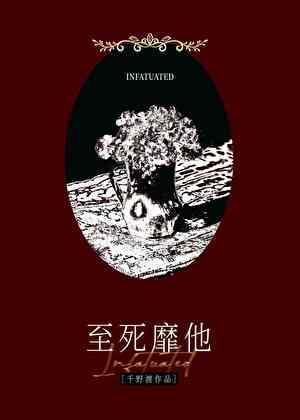 至死靡他by千野渡小说全文免费阅读笔趣阁