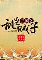 三国之乱臣贼子虾仁