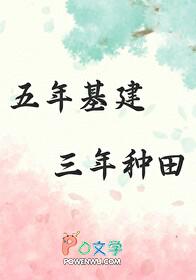 三年种田免费阅读