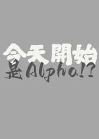 今天开始是Alpha!?