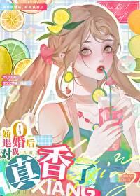 退婚o对我真香了gl浮云云