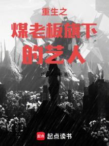 重生之煤老板旗下的艺人 百度