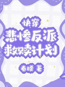 快穿悲惨反派救赎计划免费阅读