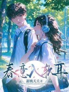 春意入软耳全集观看