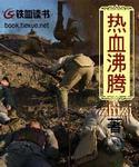 热血沸腾的血怎么读