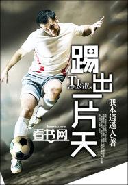 踢出一片天免费观看高清电视剧
