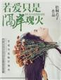 爱情不是隔岸观火