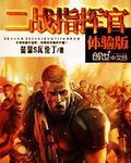 二战指挥官体验版精校