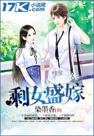 剩女盛嫁大结局是什么