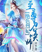 绝色狂妃至尊五小姐