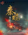 秦娇娇莫明成免费阅读笔趣阁